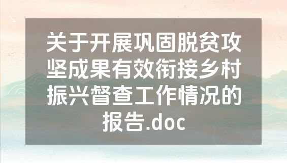 关于开展巩固脱贫攻坚成果有效衔接乡村振兴督查工作情况的报告.doc
