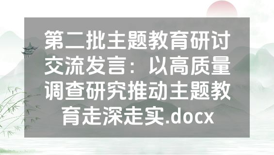 第二批主题教育研讨交流发言：以高质量调查研究推动主题教育走深走实.docx