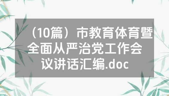 （10篇）市教育体育暨全面从严治党工作会议讲话汇编.doc
