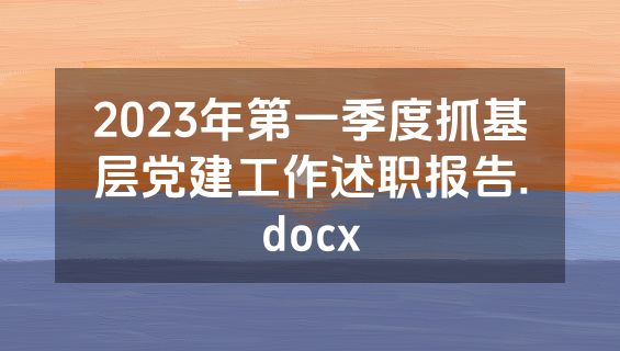2023年第一季度抓基层党建工作述职报告.docx