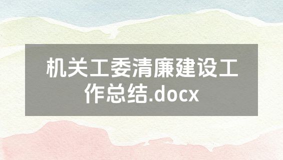 机关工委清廉建设工作总结.docx