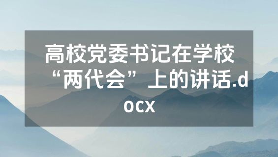 高校党委书记在学校“两代会”上的讲话.docx