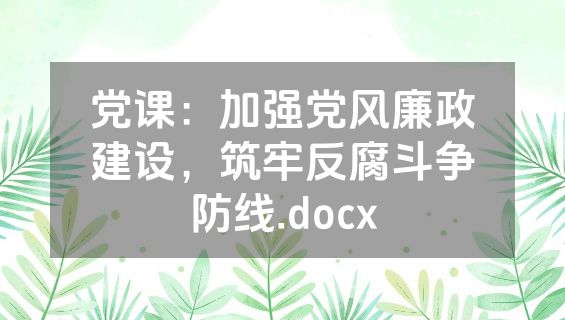党课：加强党风廉政建设，筑牢反腐斗争防线.docx