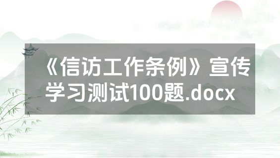 《信访工作条例》宣传学习测试100题.docx