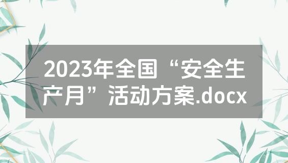 2023年全国“安全生产月”活动方案.docx