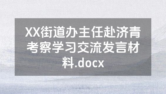 XX街道办主任赴济青考察学习交流发言材料.docx