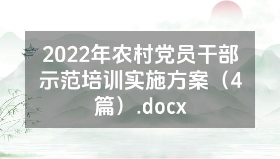 2022年农村党员干部示范培训实施方案（4篇）.docx