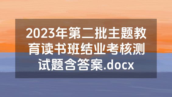 2023年第二批主题教育读书班结业考核测试题含答案.docx
