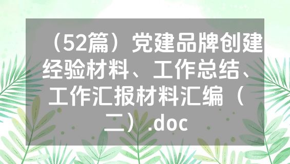 （52篇）党建品牌创建经验材料、工作总结、工作汇报材料汇编（二）.doc