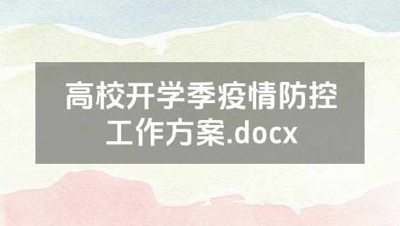 高校开学季疫情防控工作方案.docx