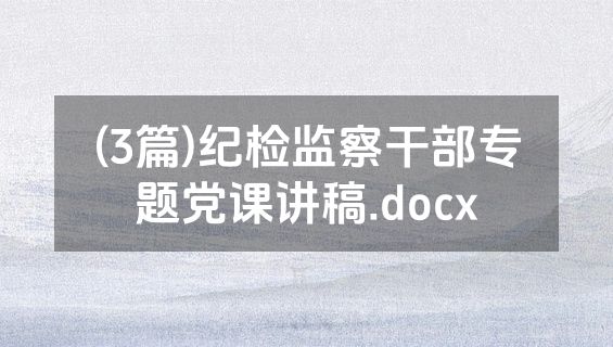 (3篇)纪检监察干部专题党课讲稿.docx