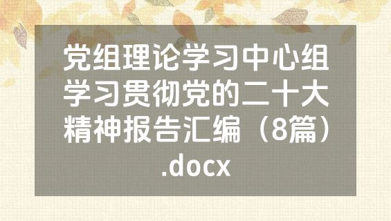 党组理论学习中心组学习贯彻党的二十大精神报告汇编（8篇）.docx