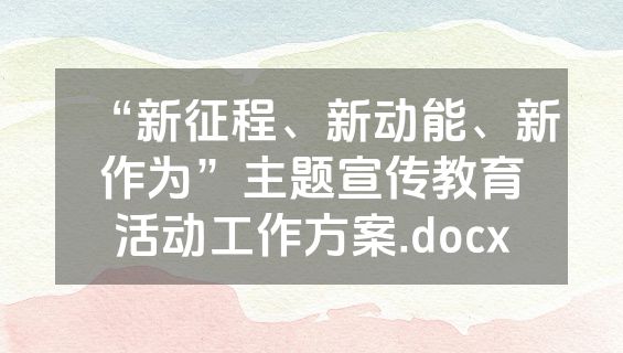 “新征程、新动能、新作为”主题宣传教育活动工作方案.docx