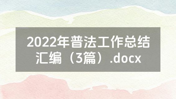 2022年普法工作总结汇编（3篇）.docx