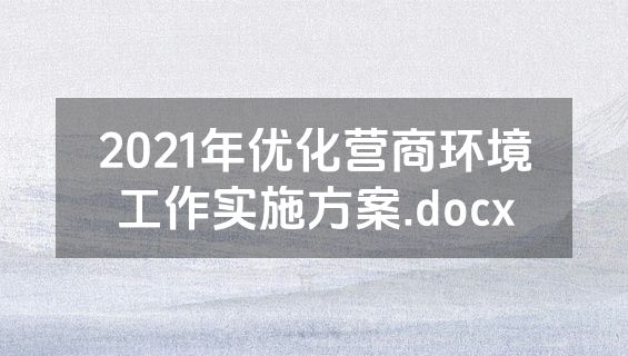 2021年优化营商环境工作实施方案.docx