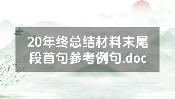 20年终总结材料末尾段首句参考例句.doc