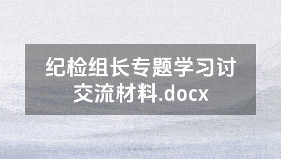 纪检组长专题学习讨交流材料.docx