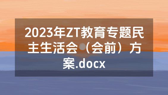2023年ZT教育专题民主生活会（会前）方案.docx