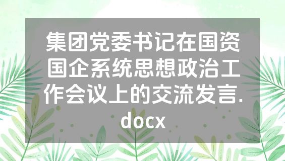 集团党委书记在国资国企系统思想政治工作会议上的交流发言.docx