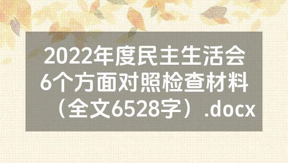 2022年度民主生活会6个方面对照检查材料（全文6528字）.docx