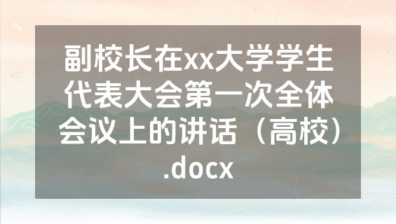 副校长在xx大学学生代表大会第一次全体会议上的讲话（高校）.docx