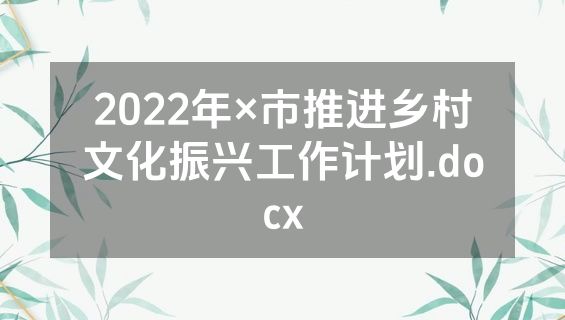 2022年×市推进乡村文化振兴工作计划.docx