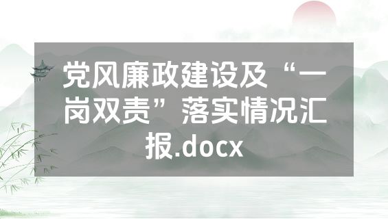 党风廉政建设及“一岗双责”落实情况汇报.docx