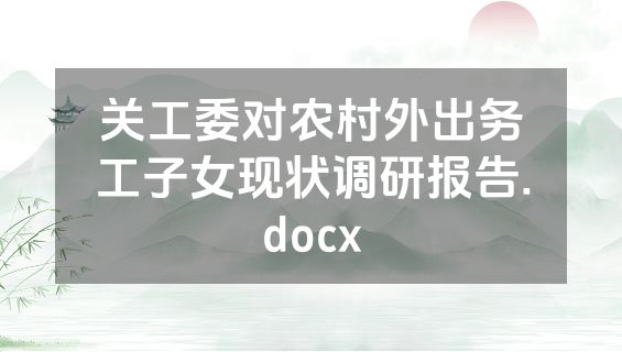 关工委对农村外出务工子女现状调研报告.docx