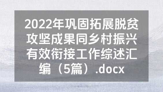 2022年巩固拓展脱贫攻坚成果同乡村振兴有效衔接工作综述汇编（5篇）.docx