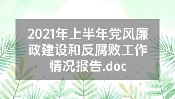 2021年上半年党风廉政建设和反腐败工作情况报告.doc
