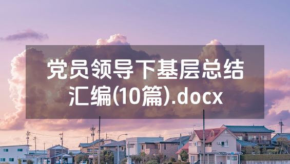 党员领导下基层总结汇编(10篇).docx