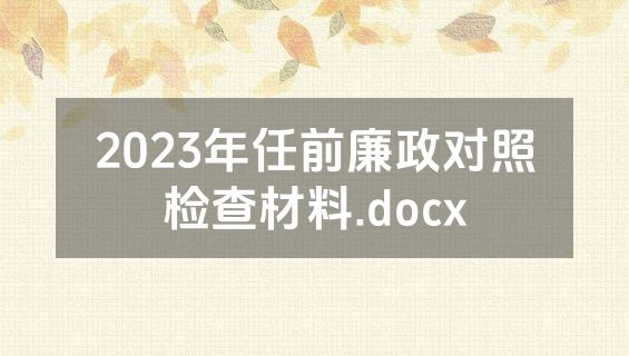 2023年任前廉政对照检查材料.docx