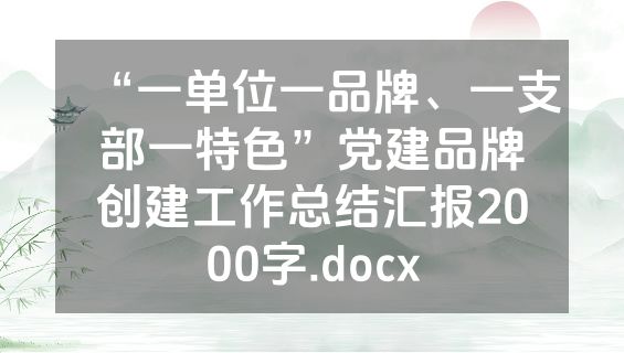 “一单位一品牌、一支部一特色”党建品牌创建工作总结汇报2000字.docx