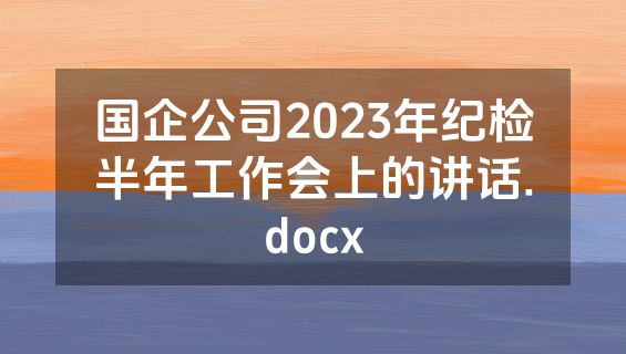 国企公司2023年纪检半年工作会上的讲话.docx
