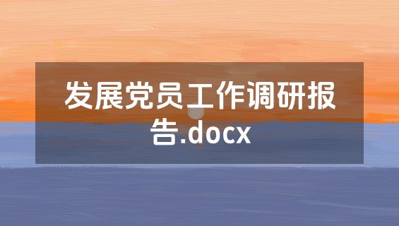 发展党员工作调研报告.docx