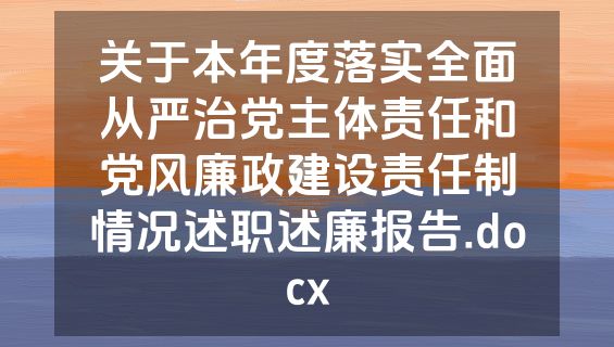 关于本年度落实全面从严治党主体责任和党风廉政建设责任制情况述职述廉报告.docx