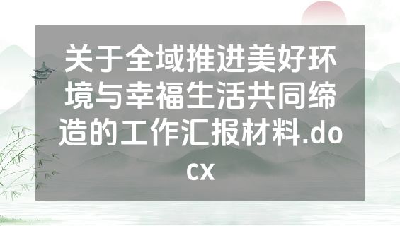 关于全域推进美好环境与幸福生活共同缔造的工作汇报材料.docx