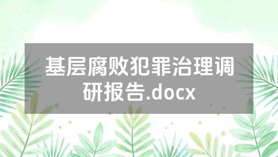 基层腐败犯罪治理调研报告.docx