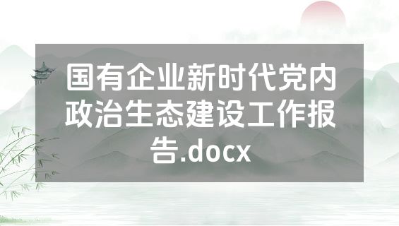 国有企业新时代党内政治生态建设工作报告.docx