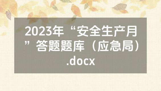 2023年“安全生产月”答题题库（应急局）.docx