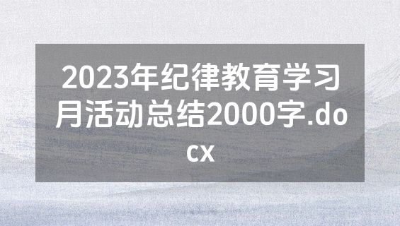 2023年纪律教育学习月活动总结2000字.docx