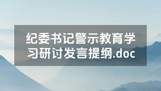 纪委书记警示教育学习研讨发言提纲.doc