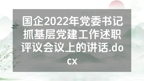 国企2022年党委书记抓基层党建工作述职评议会议上的讲话.docx
