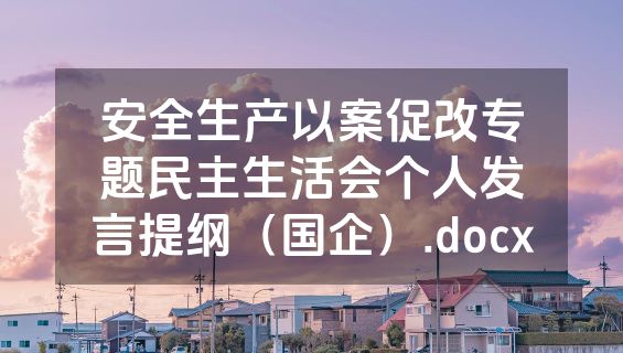 安全生产以案促改专题民主生活会个人发言提纲（国企）.docx