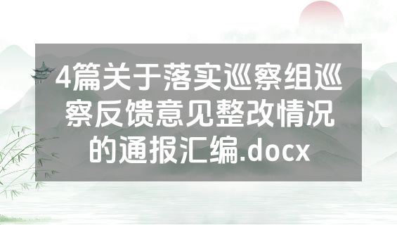 4篇关于落实巡察组巡察反馈意见整改情况的通报汇编.docx