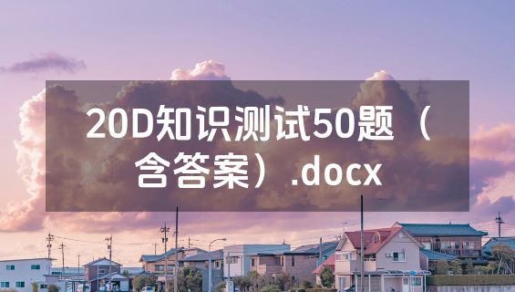 20D知识测试50题（含答案）.docx