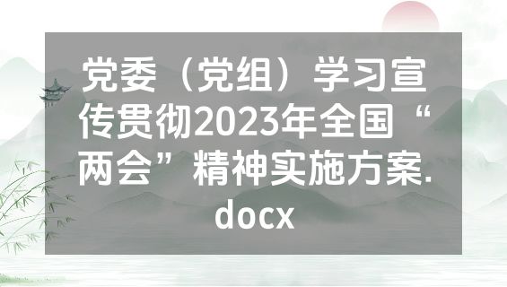党委（党组）学习宣传贯彻2023年全国“两会”精神实施方案.docx