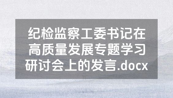 纪检监察工委书记在高质量发展专题学习研讨会上的发言.docx