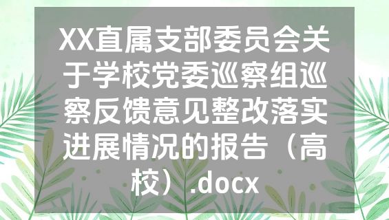 XX直属支部委员会关于学校党委巡察组巡察反馈意见整改落实进展情况的报告（高校）.docx