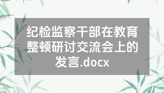 纪检监察干部在教育整顿研讨交流会上的发言.docx